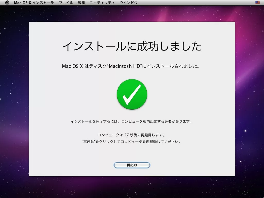 インストールの完了