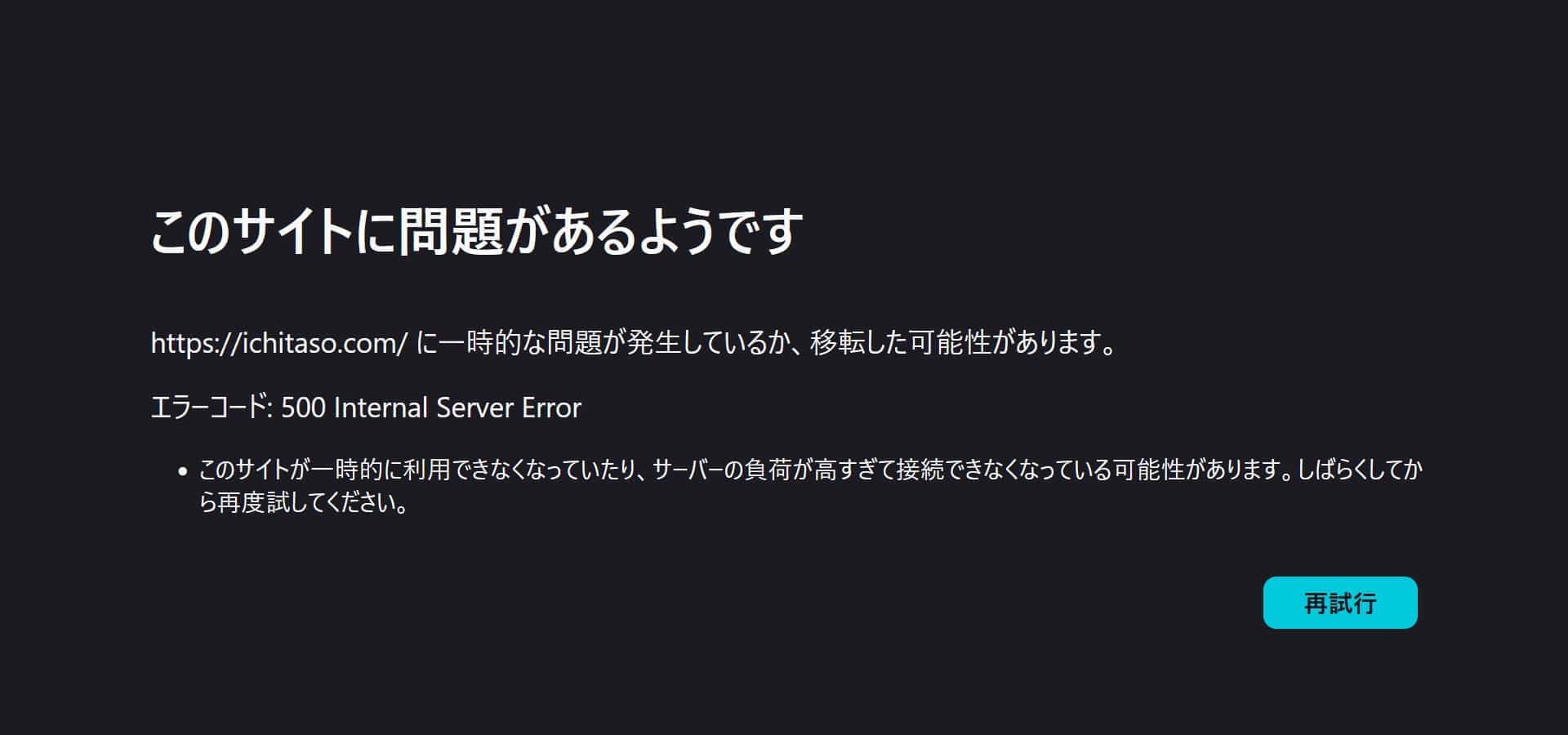 このサイトに問題があるようです。
エラー: 500